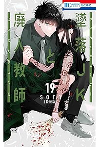 Amazon.co.jp: 墜落JKと廃人教師 16巻 ミニカラー画集vol.4付き特装